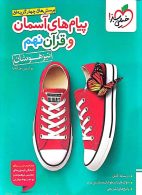 تست پیام های آسمانی و آموزش قرآن نهم تیزهوشان خیلی سبز