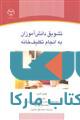 تشویق دانش آموزان به انجام تکلیف خانه نشر جهاد دانشگاهی