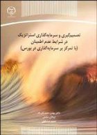تصمیم گیری و سرمایه گذاری استراتژیک در شرایط عدم اطمینان نشر جهاد دانشگاهی