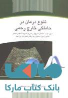 تنوع درمان در حاملگی خارج رحمی نشر جهاد دانشگاهی