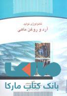 تکنولوژی تولید آرد و روغن ماهی نشر جهاد دانشگاهی