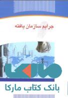 جرایم سازمان یافته نشر جهاد دانشگاهی