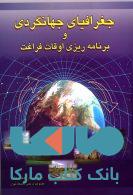 جغرافیای جهانگردی و برنامه ریزی اوقات فراغت نشر جهاد دانشگاهی