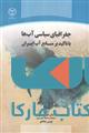 جغرافیای سیاسی آب ها با تاکید بر منابع آب ایران نشر جهاد دانشگاهی