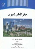 جغرافیای شهری نشر جهاد دانشگاهی