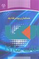 حسابداری پیشرفته یک نشر جهاد دانشگاهی
