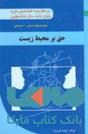 حق بر محیط زیست نشر جهاد دانشگاهی