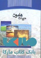 حیات هامون نشر جهاد دانشگاهی