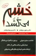 خشم می کشد نشر مروارید
