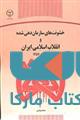 خشونت های سازماندهی شده و انقلاب اسلامی ایران نشر جهاد دانشگاهی