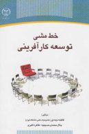 خط مشی توسعه کارآفرینی نشر جهاد دانشگاهی