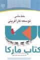خط مشی توسعه کارآفرینی نشر جهاد دانشگاهی