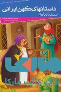 داستانهای کهن ایرانی (سندباد نامه) نشر خلاق