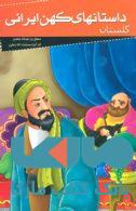 داستانهای کهن ایرانی (گلستان) نشر خلاق