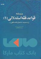 درسنامه قواعد فقه استدلالی 1 نشر جهاد دانشگاهی