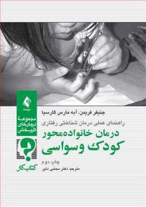 درمان خانواده محور کودک وسواسی کار نشر ارجمند