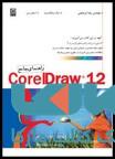 راهنمای Corel ِ Draw 12