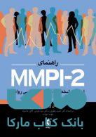 راهنمای mmpi-2 ارزیابی شخصیت و آسیب شناسی روانی جلد 2