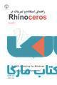راهنمای استفاده و تمرینات در Rhinoceros نشر جهاد دانشگاهی