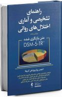 راهنمای تشخیصی و آماری اختلال های روانی DSM-5 نشر ارجمند