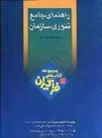 راهنمای جامع تئوری سازمان نشر جهاد دانشگاهی