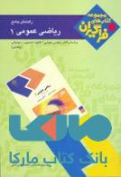 راهنمای جامع ریاضی عمومی1 نشر جهاد دانشگاهی