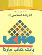 راهنمای جامع و بانک سوالات اندیشه اسلامی 1 نشر جهاد دانشگاهی
