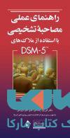 راهنمای عملی مصاحبه ی تشخیصی با استفاده از ملاک های DSM-5