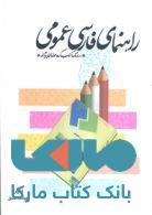 راهنمای فارسی عمومی نشر جهاد دانشگاهی