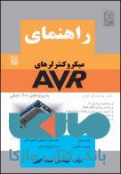 راهنمای میکروکنترلرهای AVR(الوندی)