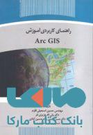 راهنمای کار آموزش Arc GIS نشر جهاد دانشگاهی