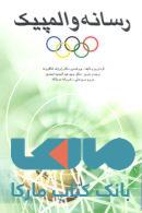 رسانه و المپیک نشر جهاد دانشگاهی