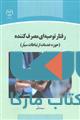 رفتار توصیه ای مصرف کننده نشر جهاد دانشگاهی