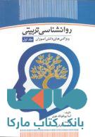 روانشناسی تربیتی نشر جهاد دانشگاهی