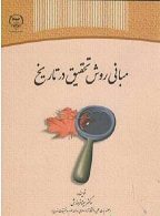 روش تحقیق در تاریخ نشر جهاد دانشگاهی