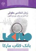 زبان شناسی حقوقی نشر جهاد دانشگاهی
