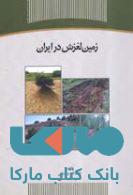 زمین لغزش در ایران نشر جهاد دانشگاهی