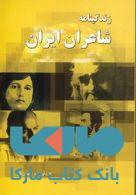 زندگینامه شاعران ایران نشر خلاق
