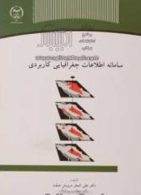 سامانه اطلاعات جغرافیایی کاربردی نشر جهاد دانشگاهی