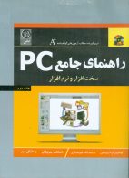 سخت افزار و نرم افزار راهنمای جامع PC نشر نص