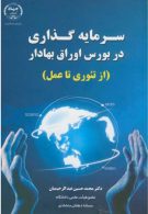 سرمایه گذاری در بورس اوراق بهادار نشر جهاد دانشگاهی