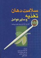 سلامت دهان تغذیه و سایر عوامل نشر جهاد دانشگاهی