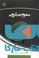 سموم میکروبی نشر جهاد دانشگاهی