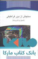 سنجش از دور فراطیفی نشر جهاد دانشگاهی