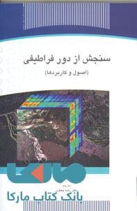 سنجش از دور فراطیفی نشر جهاد دانشگاهی