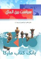 سیاست بین الملل نشر جهاد دانشگاهی