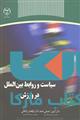سیاست و روابط بین الملل در ورزش نشر جهاد دانشگاهی