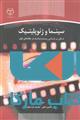 سینما و ژئوپلیتیک نشر جهاد دانشگاهی