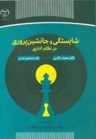 شایستگی و جانشین پروری در نظام اداری نشر جهاد دانشگاهی