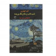 شب تاب و ماه رنگ پریده نشر فصل پنجم